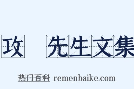 攻媿先生文集是什么意思的图片